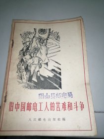 旧中国邮电工人的苦难和斗争