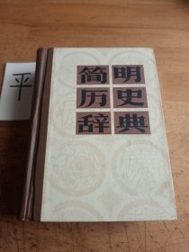 简明历史辞典