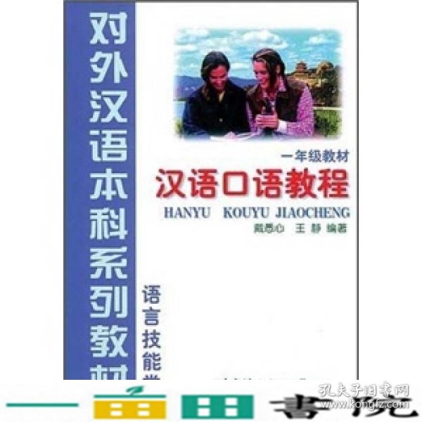 语言技能类：汉语口语教程（1年级教材）