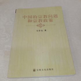 中国的宗教问题和宗教政策