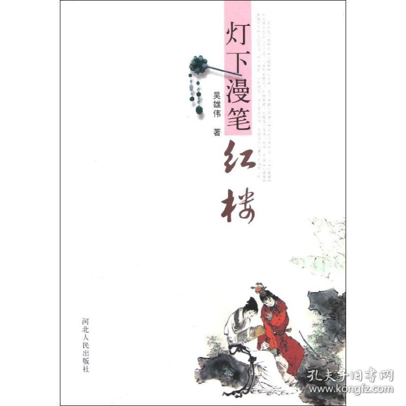 灯下漫笔"红楼"