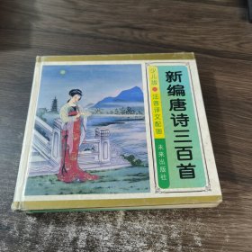 新编唐诗三百首 少儿版 注音译文配画