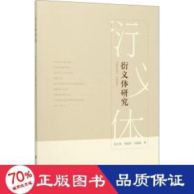 衍義體研究 中國哲學 孫先英,劉麗莎,向娟妮