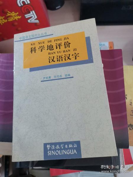 科学地评价汉语汉字