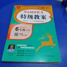 开心同步作文特级教案 六年级 上 统编版