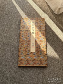 空海 风信帖 二玄社 原色法帖选 一版一印