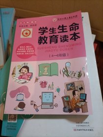 学生生命教育读本（4—6年级）