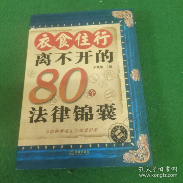 衣食住行离不开的80个法律锦囊