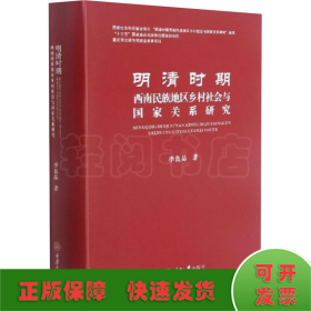 明清時期西南民族地區(qū)鄉(xiāng)村社會與國家關(guān)系研究