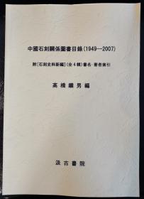 中国石刻关系图书目录（1949-2007）