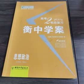 新课标导学 : 新课标版. 高考二轮总复习. 思想政 治