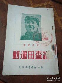 论查田运动【1949年9月初版4.000册】