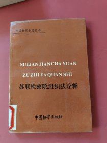 苏联检察院组织法诠释