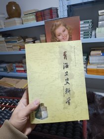 青海史史料学 正版现货，全新一印，内外页干净，保存完好。