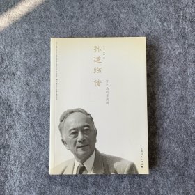 孙道临传：梦之岛的菩提树（附cd）有碟片