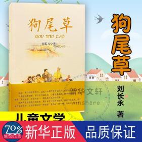 尾草 兒童文學 劉長永