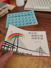 新中国邮票价格对照手册（1992）