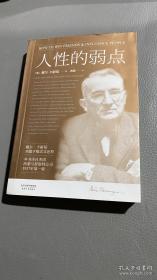 人性的弱点：如何赢取友谊与影响他人