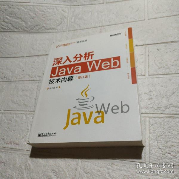 深入分析Java Web技术内幕（修订版）