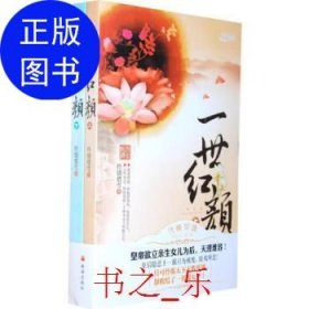 一世紅顏 下、珠海:珠海出版社9787545306026憐情惜雪9787545306026珠海出版社