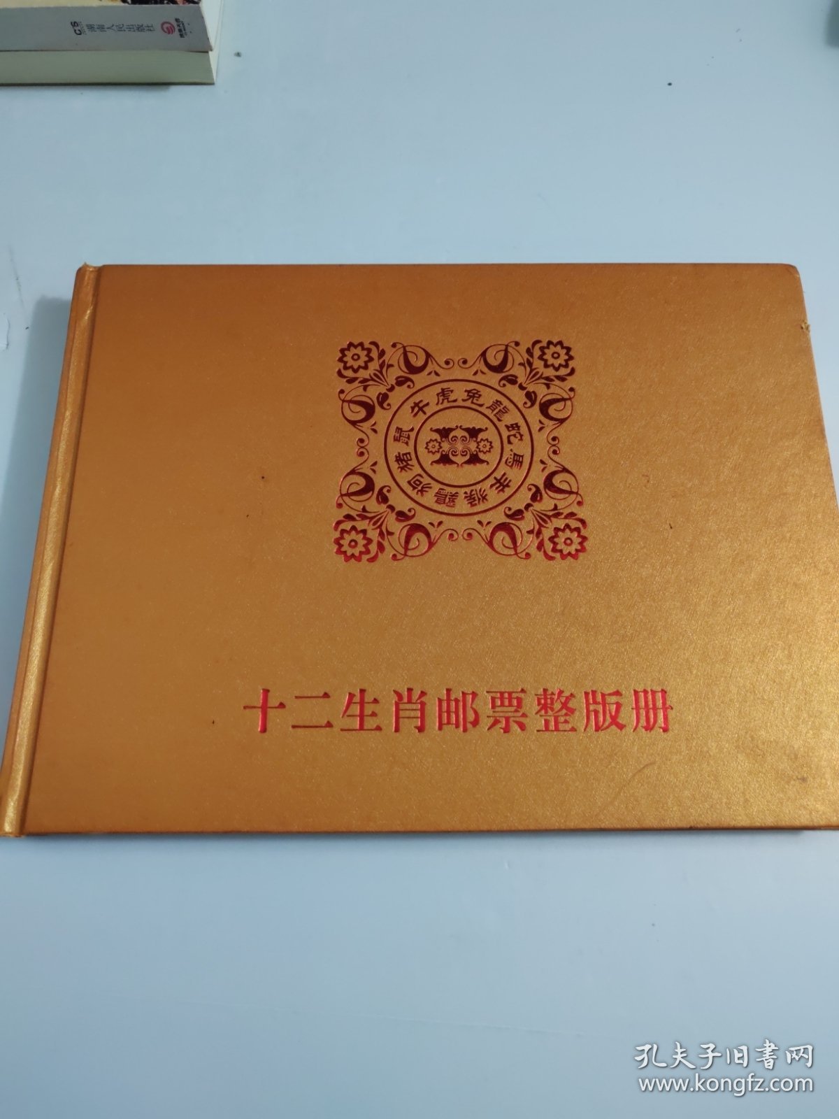 十二生肖邮票整版册（邮票不少，上面封膜少两张）