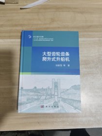 大型齿轮齿条爬升式升船机【内页干净】