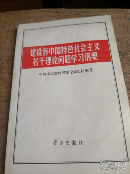建设有中国特色社会主义若干理论问题学习纲要