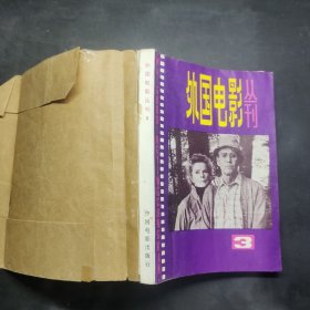 外国电影丛刊3