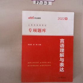 中公版·2017公务员录用考试专项题库：言语理解与表达（二维码版）