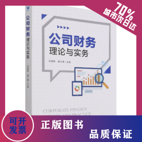 公司财务理论与实务 9787509682708