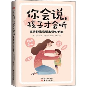 你会说，孩子才会听:高效能妈妈话术训练手册