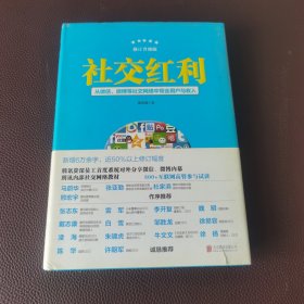 社交红利（修订升级版）：从微信、微博等社交网络中带走用户与收入