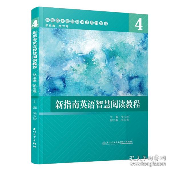 新指南英语智慧阅读教程：4