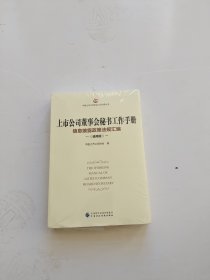 上市公司董事会秘书工作手册（通用版）