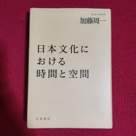 日本文化における時間と空間，日本文化中的时间与空间