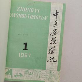 中医函授通讯1987年1988年精装合订本（1—6期）