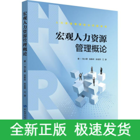 宏觀人力資源管理概論