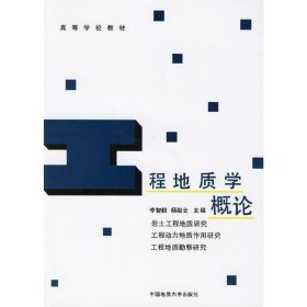 【正版二手】工程地質(zhì)學(xué)概論李智毅9787562509516中國地質(zhì)大學(xué)出版社