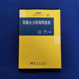 常微分方程简明教程：大学数学科学丛书27