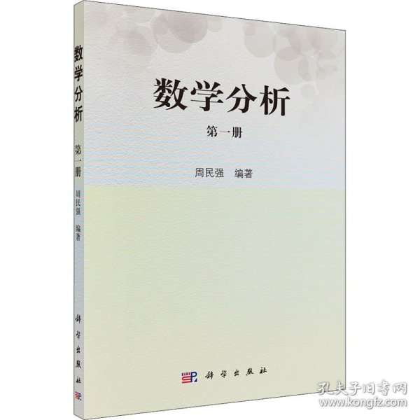 保正版！数学分析 第1册9787030424815科学出版社作者