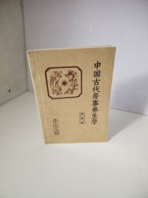 中国古代房事养生学