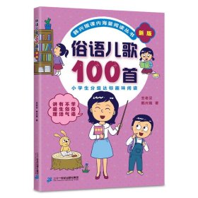 新版4册俗语谚语歇后成语儿歌100首韩兴娥课内海量阅读 9787556844043