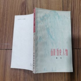 山川·历史·人物（师陀）