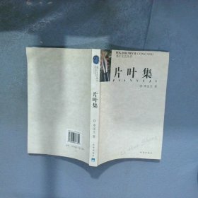 片葉集