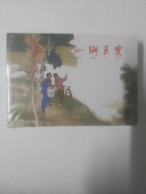 山乡巨变（四册一套）[2]