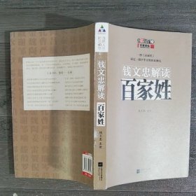 钱文忠解读《百家姓》（书口有黄斑）