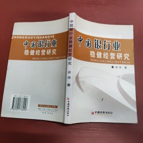 中国银行业稳健经营研究