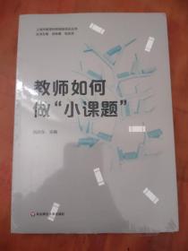 教师如何做“小课题”