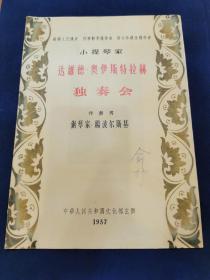 珍稀音乐史料 ： 1957年 苏联著名小提琴演奏家 达维德.奥依斯特拉赫 演奏会  中华人民共和国文化部 主办