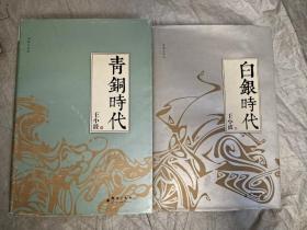 白银时代+青铜时代